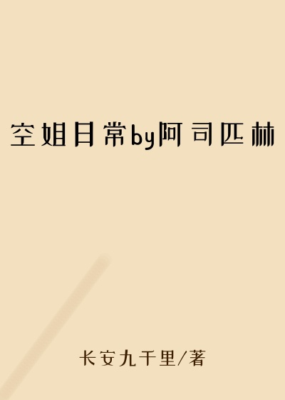 空姐日常by阿司匹林