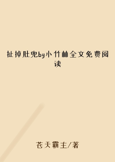 扯掉肚兜by小竹林全文免费阅读