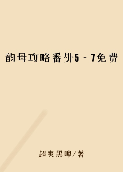 韵母攻略番外5—7免费