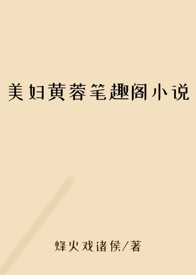 美妇黄蓉笔趣阁小说