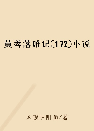 黄蓉落难记(1-72)小说