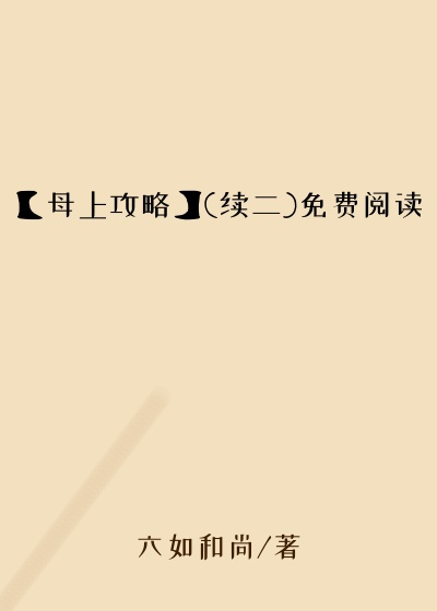 【母上攻略】(续二)免费阅读