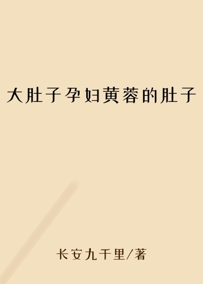 大肚子孕妇黄蓉的肚子