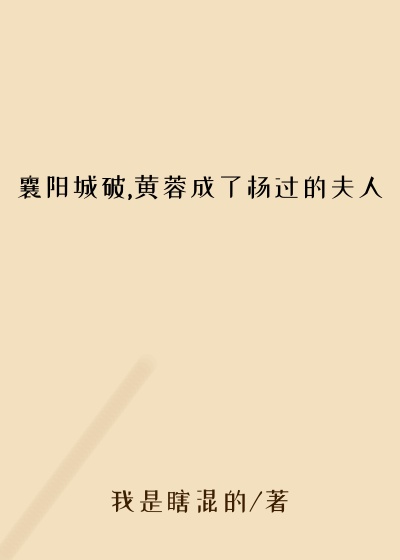 襄阳城破,黄蓉成了杨过的夫人