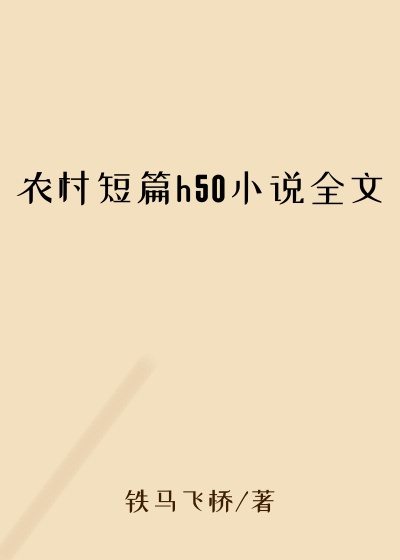 农村短篇h50小说全文