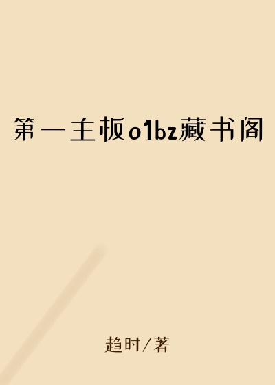 第一主板o1bz藏书阁