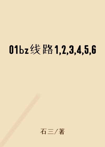 01bz线路1,2,3,4,5,6