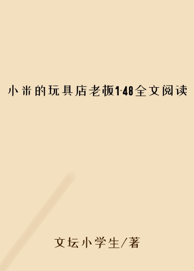 小米的玩具店老板1-48全文阅读