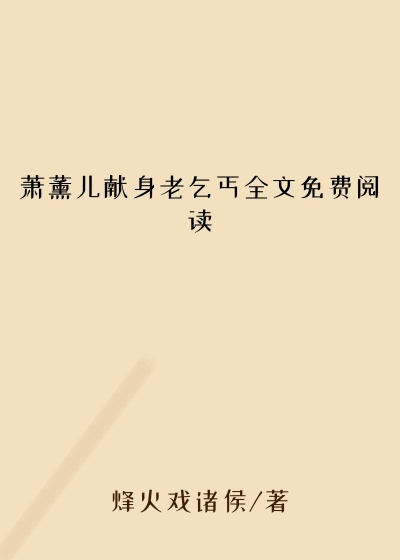 萧薰儿献身老乞丐全文免费阅读