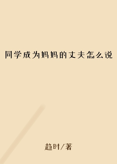 同学成为妈妈的丈夫怎么说