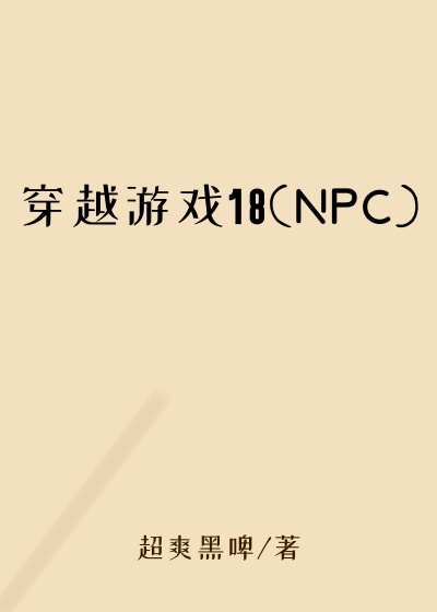 穿越游戏18(NPC)