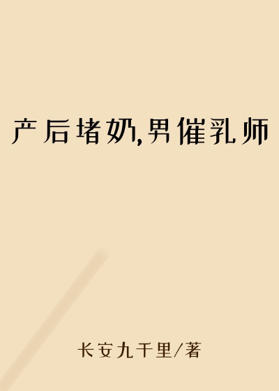 产后堵奶,男催乳师