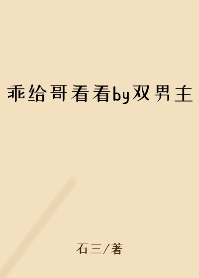 乖给哥看看by双男主