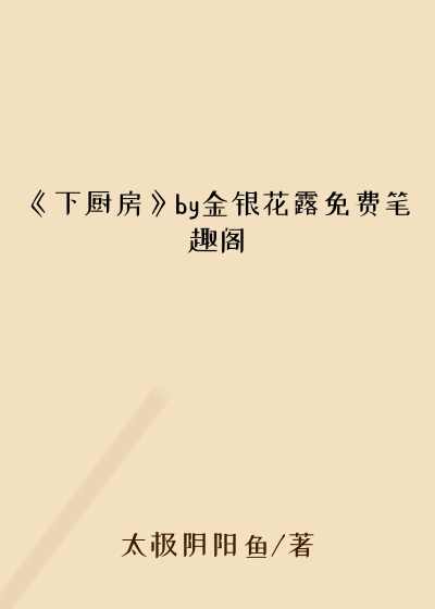 《下厨房》by金银花露免费笔趣阁