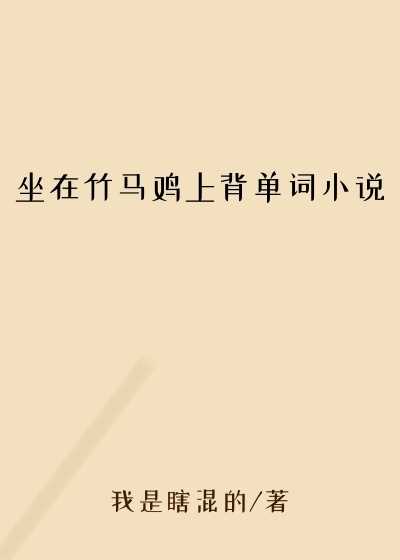坐在竹马鸡上背单词小说