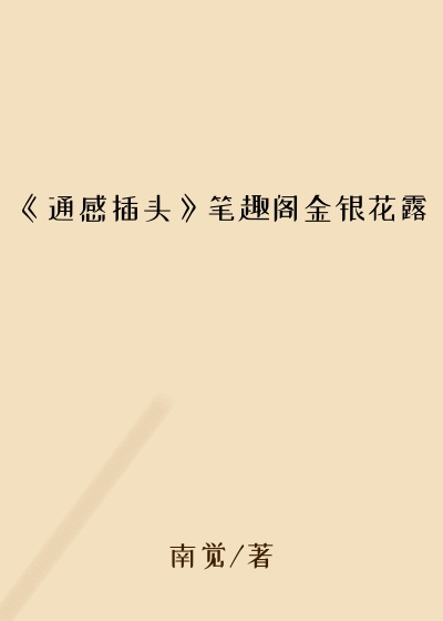 《通感插头》笔趣阁金银花露