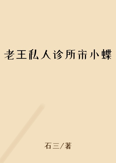 老王私人诊所宋小蝶