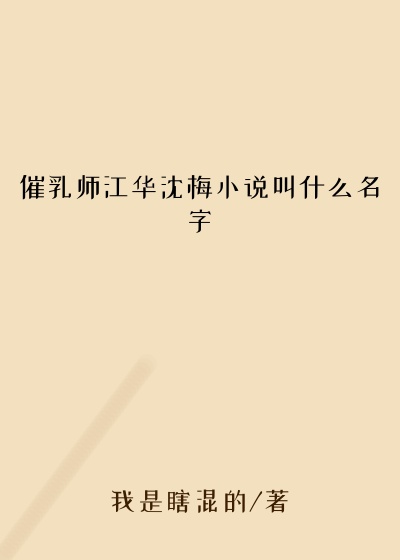 催乳师江华沈梅小说叫什么名字