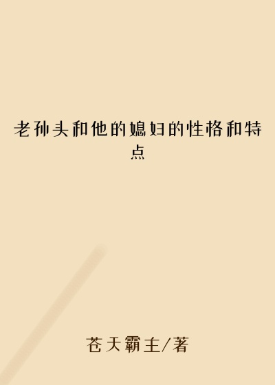 老孙头和他的媳妇的性格和特点
