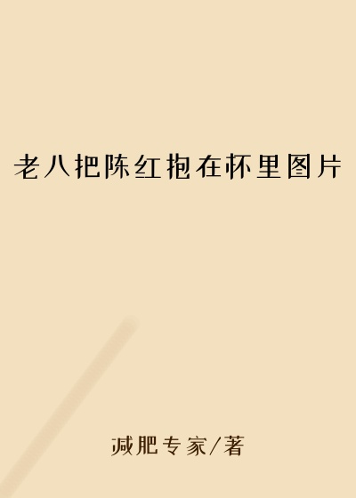 老八把陈红抱在怀里图片