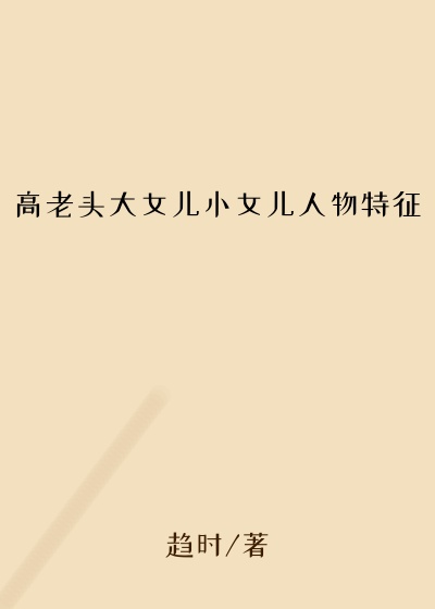 高老头大女儿小女儿人物特征