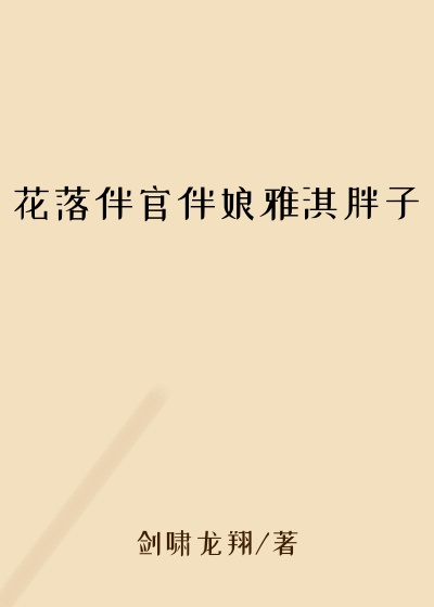 花落伴官伴娘雅淇胖子