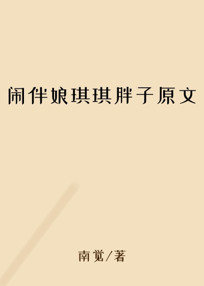 闹伴娘琪琪胖子原文