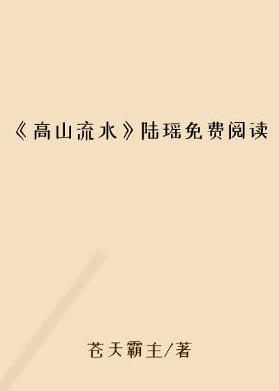 《高山流水》陆瑶免费阅读