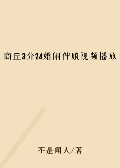 商丘3分24婚闹伴娘视频播放