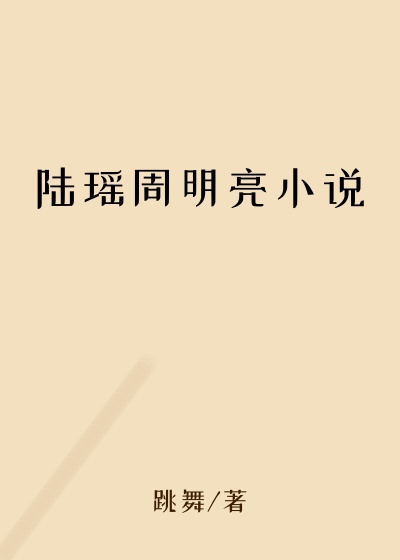 陆瑶周明亮小说