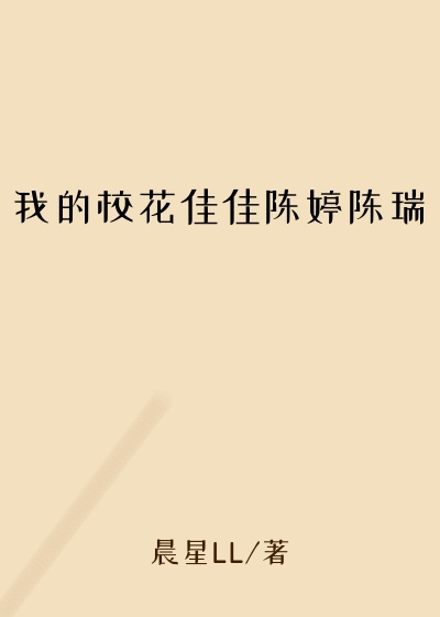 我的校花佳佳陈婷陈瑞