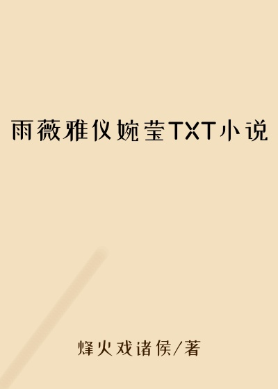 雨薇雅仪婉莹TXT小说