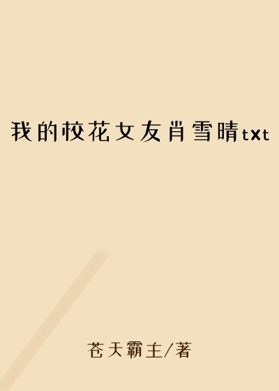 我的校花女友肖雪晴txt