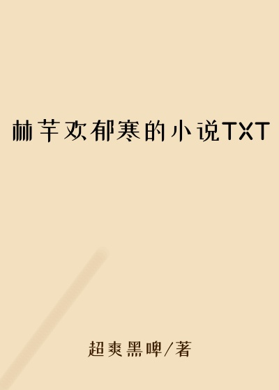 林芊欢郁寒的小说TXT
