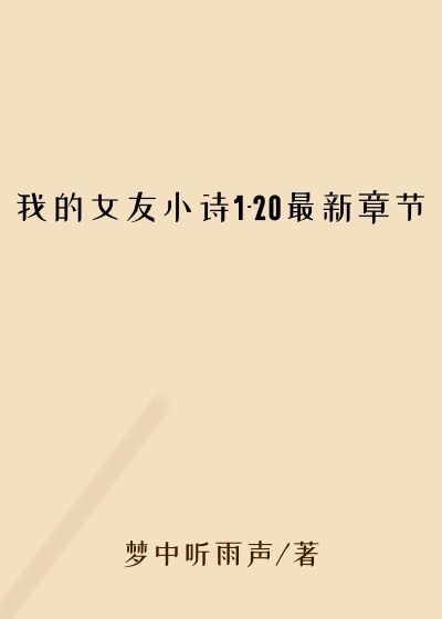 我的女友小诗1-20最新章节