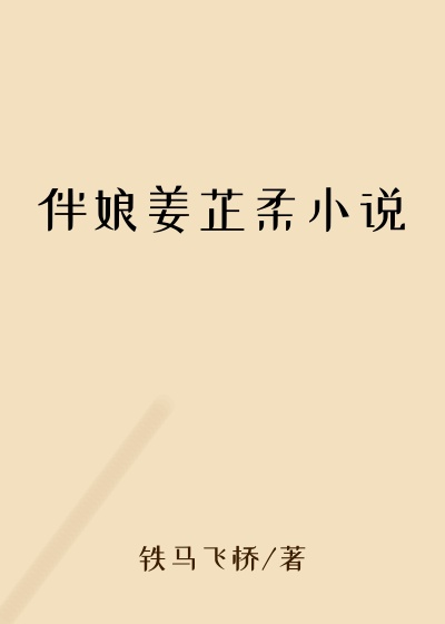 伴娘姜芷柔小说