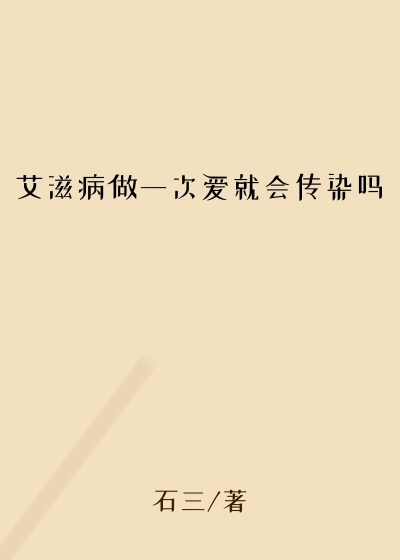 艾滋病做一次爱就会传染吗