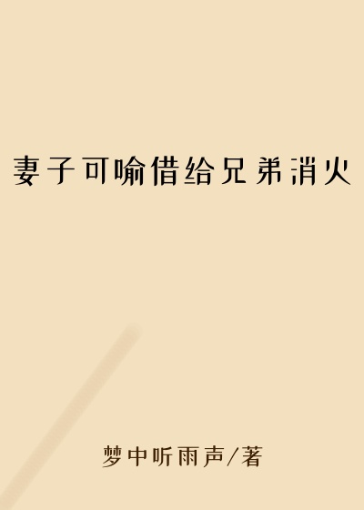 妻子可喻借给兄弟消火