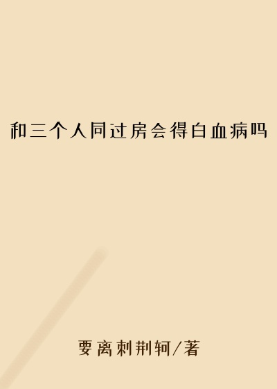 和三个人同过房会得白血病吗