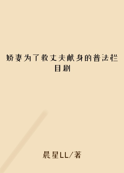 娇妻为了救丈夫献身的普法栏目剧