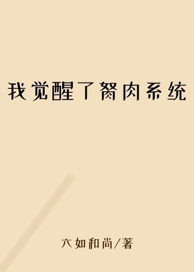 我觉醒了胬肉系统