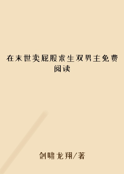 在末世卖屁股求生双男主免费阅读