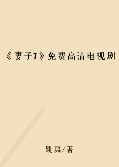 《妻子7》免费高清电视剧