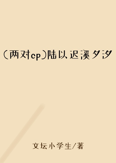 (两对cp)陆以迟溪夕汐
