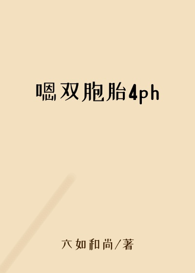 嗯双胞胎4ph