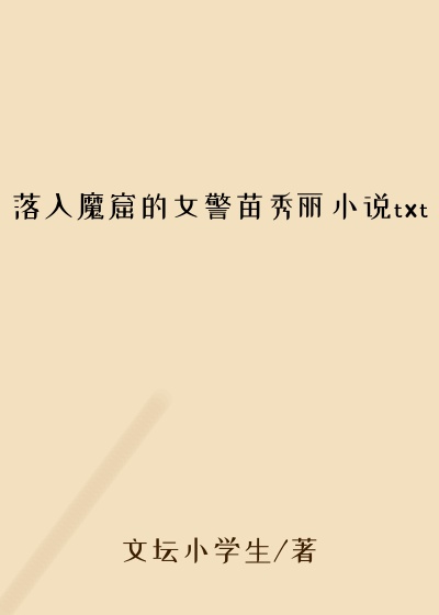 落入魔窟的女警苗秀丽小说txt