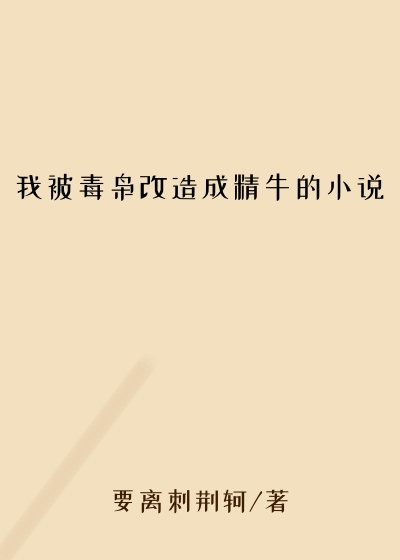 我被毒枭改造成精牛的小说