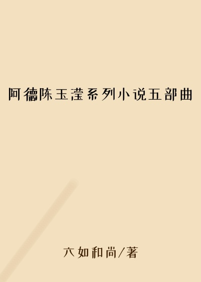 阿德陈玉滢系列小说五部曲