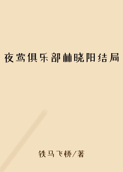 夜莺俱乐部林晓阳结局