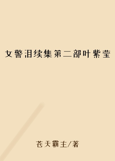 女警泪续集第二部叶紫莹